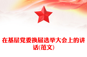 在基层党委换届选举大会上的讲话(范文)