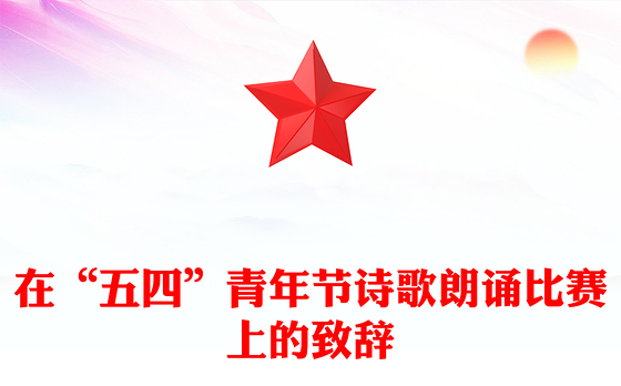 在“五四”青年节诗歌朗诵比赛上的致辞