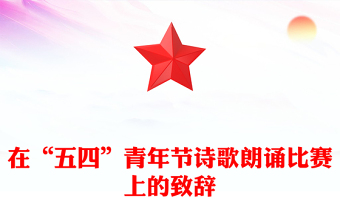 在“五四”青年节诗歌朗诵比赛上的致辞