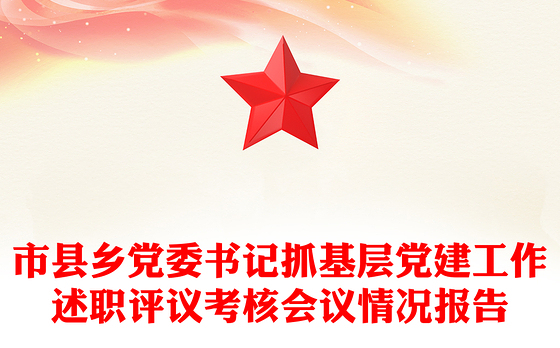 市县乡党委书记抓基层党建工作述职评议考核会议情况报告