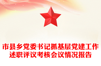 市县乡党委书记抓基层党建工作述职评议考核会议情况报告