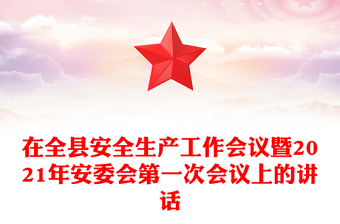 在全县安全生产工作会议暨2021年安委会第一次会议上的讲话