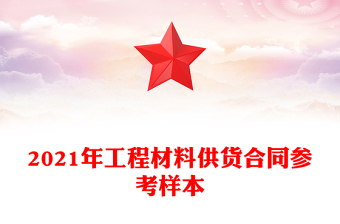 2021年工程材料供货合同参考样本