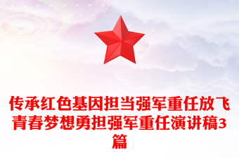 传承红色基因担当强军重任放飞青春梦想勇担强军重任演讲稿3篇