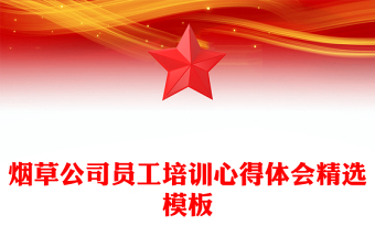 烟草公司员工培训心得体会精选模板