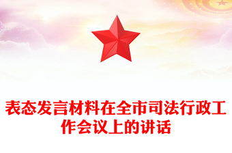 表态发言材料在全市司法行政工作会议上的讲话