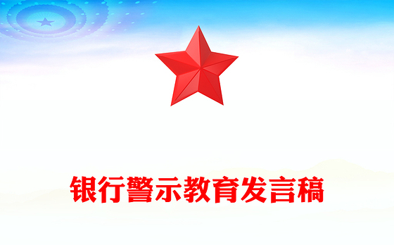 银行警示教育发言稿