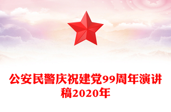 公安民警庆祝建党99周年演讲稿2020年