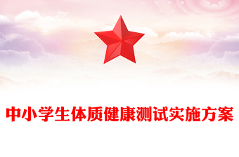 中小学生体质健康测试实施方案