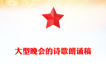 大型晚会的诗歌朗诵稿