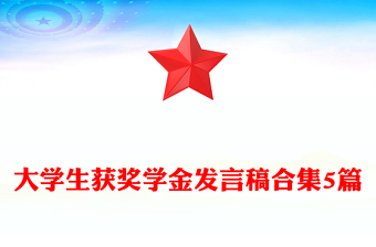 大学生获奖学金发言稿合集5篇