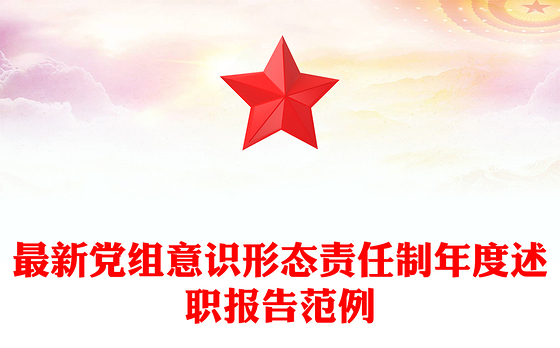 最新党组意识形态责任制年度述职报告范例