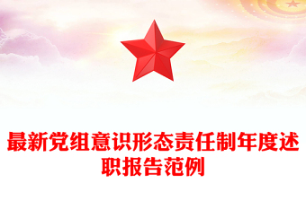 最新党组意识形态责任制年度述职报告范例