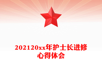 202120xx年护士长进修心得体会