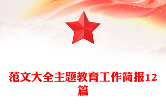 范文大全主题教育工作简报12篇