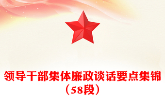 领导干部集体廉政谈话要点集锦（58段）