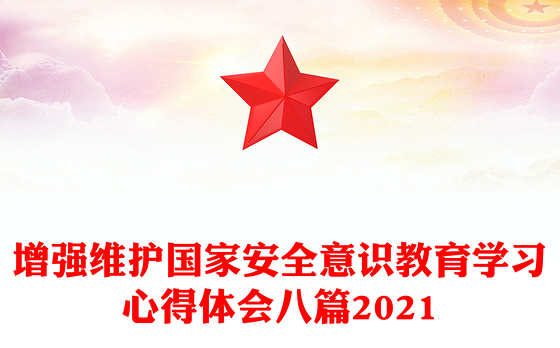 增强维护国家安全意识教育学习心得体会八篇2021