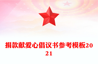 捐款献爱心倡议书参考模板2021