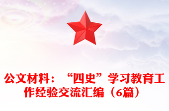 公文材料：“四史”学习教育工作经验交流汇编（6篇）