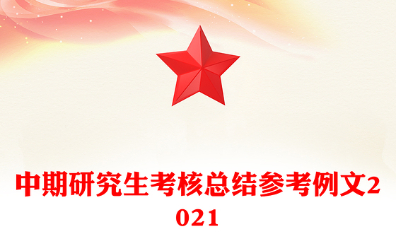 中期研究生考核总结参考例文2021