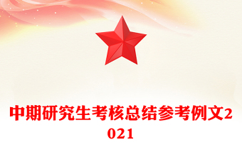 中期研究生考核总结参考例文2021