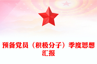 预备党员（积极分子）季度思想汇报