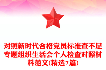 对照新时代合格党员标准查不足专题组织生活会个人检查对照材料范文(精选7篇)