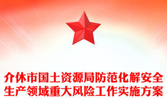 市国土资源局防范化解安全生产领域重大风险工作实施方案