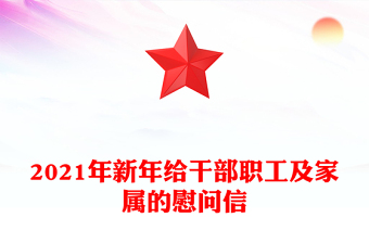 2021年新年给干部职工及家属的慰问信