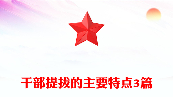干部提拔的主要特点3篇