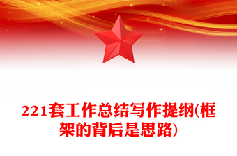 221套工作总结写作提纲(框架的背后是思路)