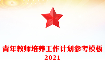 青年教师培养工作计划参考模板2021