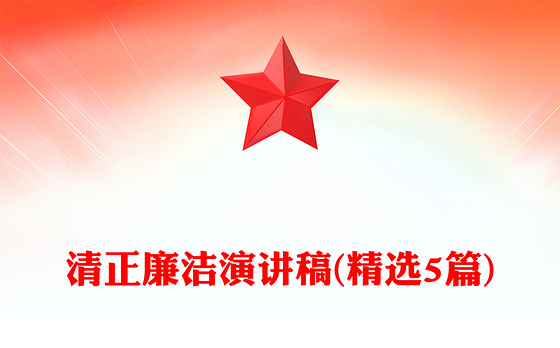 清正廉洁演讲稿(精选5篇)