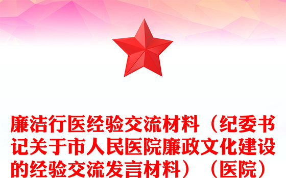 廉洁行医经验交流材料（纪委书记关于市人民医院廉政文化建设的经验交流发言材料）（医院）