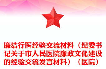 2023科主任廉洁行医心得