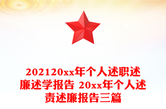 202120xx年个人述职述廉述学报告 20xx年个人述责述廉报告三篇