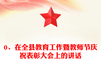 0、在全县教育工作暨教师节庆祝表彰大会上的讲话