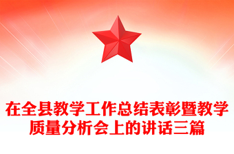 在全县教学工作总结表彰暨教学质量分析会上的讲话三篇