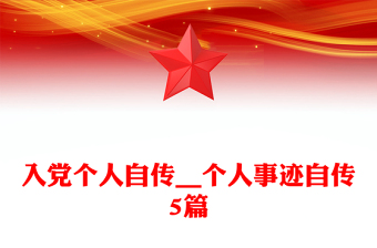 入党个人自传__个人事迹自传5篇