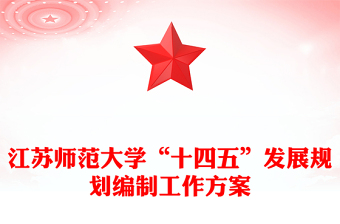 江苏师范大学“十四五”发展规划编制工作方案