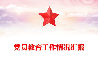 党员教育工作情况汇报