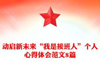 动启新未来“我是接班人”个人心得体会范文8篇