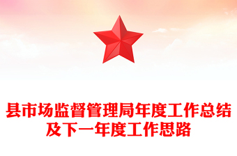 县市场监督管理局年度工作总结及下一年度工作思路