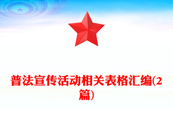 普法宣传活动相关表格汇编(2篇)