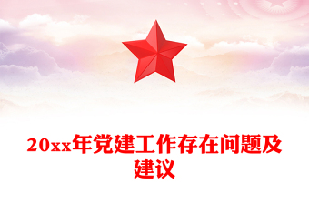 20xx年党建工作存在问题及建议
