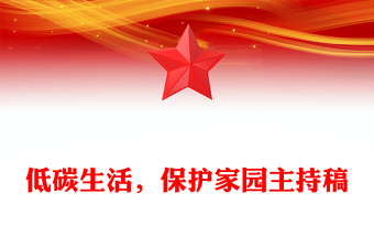 低碳生活，保护家园主持稿