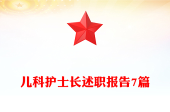 儿科护士长述职报告7篇