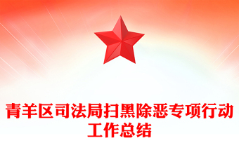 青羊区司法局扫黑除恶专项行动工作总结