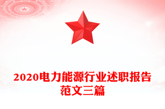 2020电力能源行业述职报告范文三篇