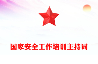 国家安全工作培训主持词